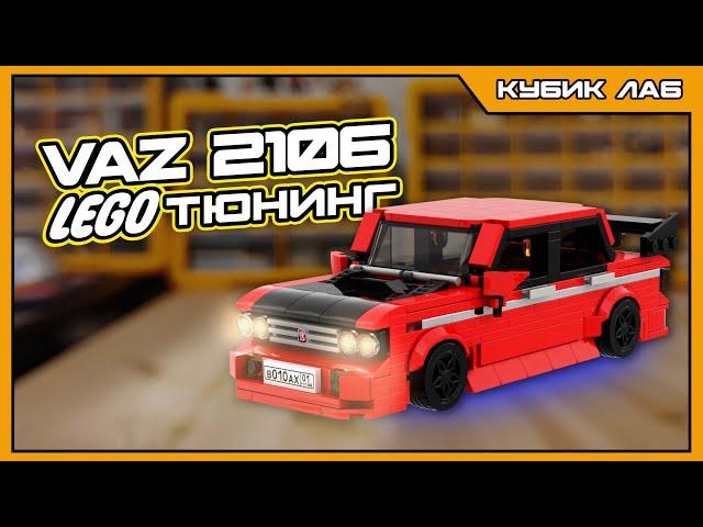 Тюнинг ВАЗ 2106 из LEGO: От классики к эксклюзиву | КУБИК ЛАБ