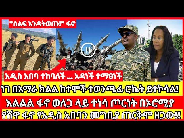 ሰበር ዜና|mereja today |mereja tv|ethio360|ethio251|fano news today|ሰበር ዜና ፋኖ|anchor media|seber|ፋኖ ሰበር