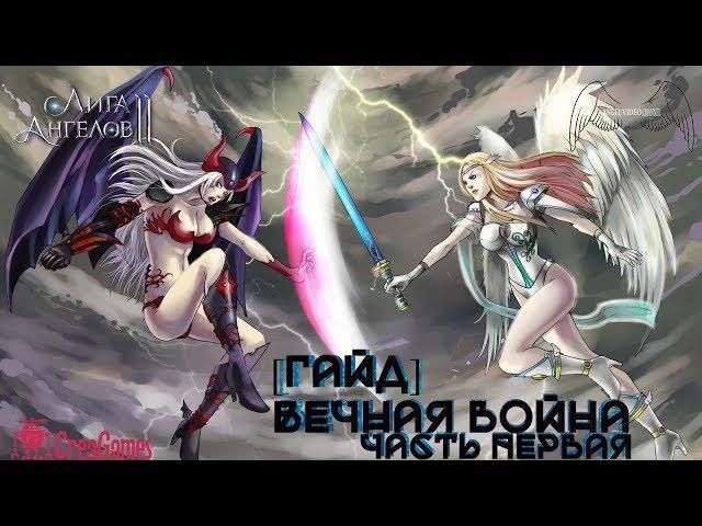 Лига Ангелов 2  League of Angels 2 - [ГАЙД]Вечная Война часть первая