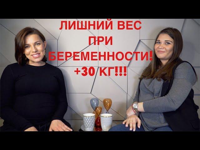 ЛИШНИЙ ВЕС ПРИ БЕРЕМЕННОСТИ | +30 КГ!!!