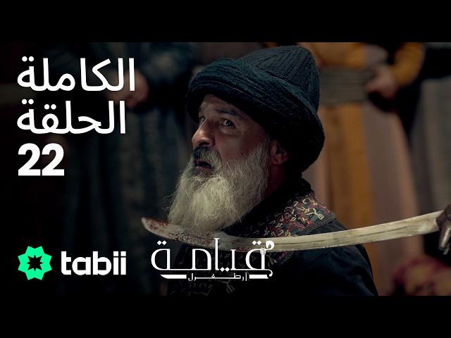 قيامة أرطغرل | الحلقة الكاملة 22