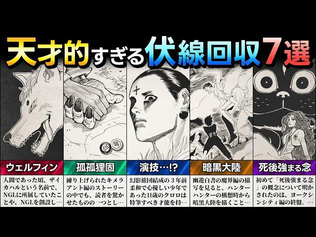 【HUNTER×HUNTER】天才的すぎる伏線回収7選【解説／考察】