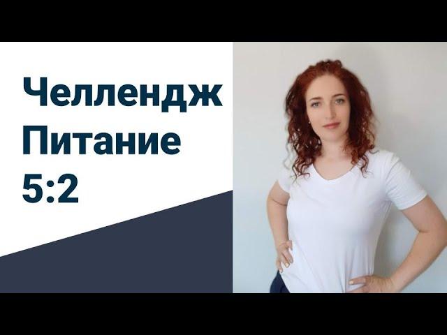 Челлендж интервальное голодание 5:2