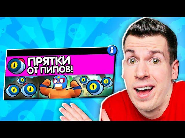  ЧТО БУДЕТ, Если добавят: ПРЯТКИ ОТ ПИПОВ (Новый режим в Brawl Stars)