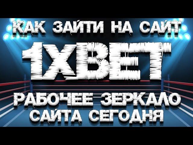 Где найти рабочее зеркало 1хбет? Всегда рабочее зеркало сайта 1xBET.