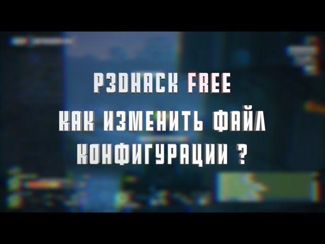 P3DHack FREE | Как изменить файл конфигурации?