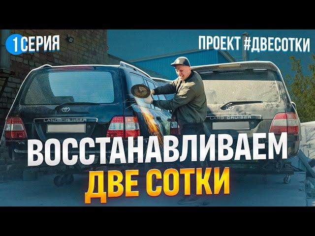 Тойота Ленд Крузер 100 Восстановление #двесотки Пескоструй, сварка, антикор, гальваника.