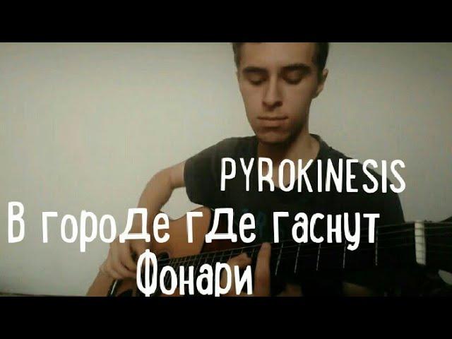 PYROKINESIS - В ГОРОДЕ ГДЕ ГАСНУТ ФОНАРИ РАЗБОР КАВЕР НА ГИТАРЕ, ПИРОКИНЕЗИС