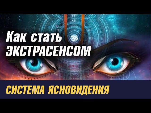 Как стать экстрасенсом. Система экстрасенсорики и ясновидения.