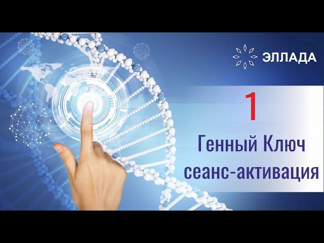 1 Генный Ключ - занятие (Настройка дается отдельно индивидуально)