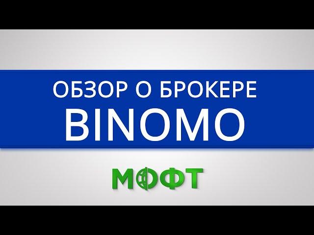 Обзор брокерской компании Binomo (Биномо) - бинарные опционы