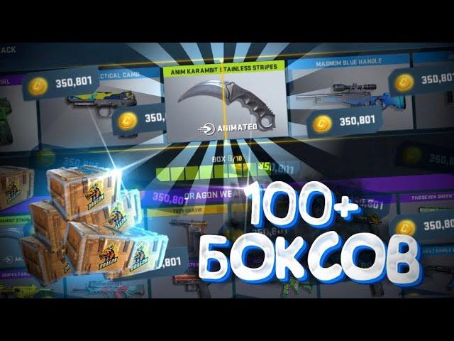 САМОЕ БОЛЬШОЕ ОТКРЫТИЕ БОКСОВ НА СУМУ 350К МОНЕТ В COUNTER ATTACK!!! | КОНТР АТАК