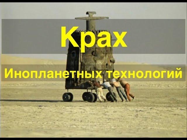 Бражная гравицапа - крах инопланетных технологий