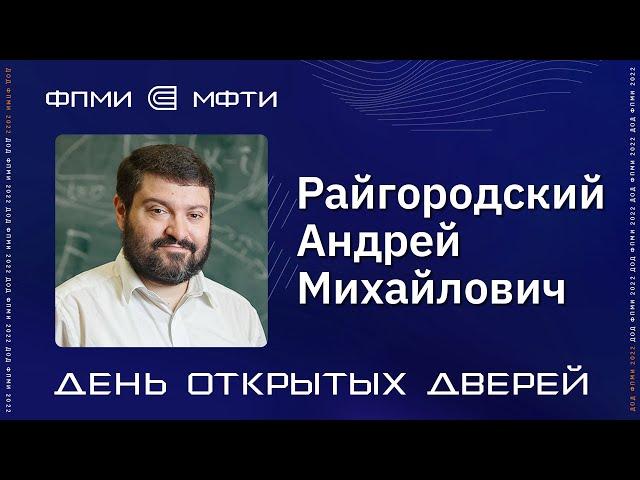 ДОД ФПМИ | Программы ПМИ | Классические программы ПМИ | Райгородский Андрей Михайлович