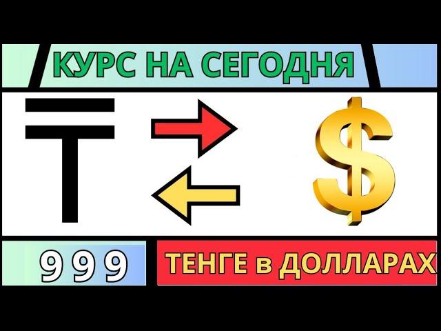 999 тенге в долларах / курс валют / обмен денег в обменниках в интернете / bestchange