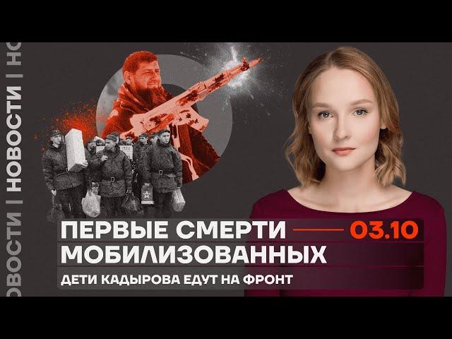 ️ Новости | Первые смерти мобилизованных | Дети Кадырова едут на фронт