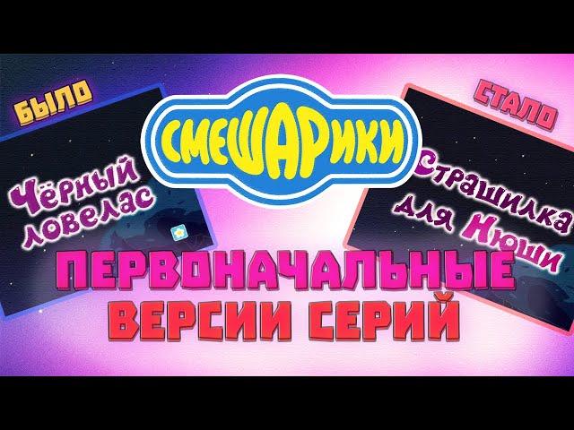 Первоначальные версии серий смешариков!