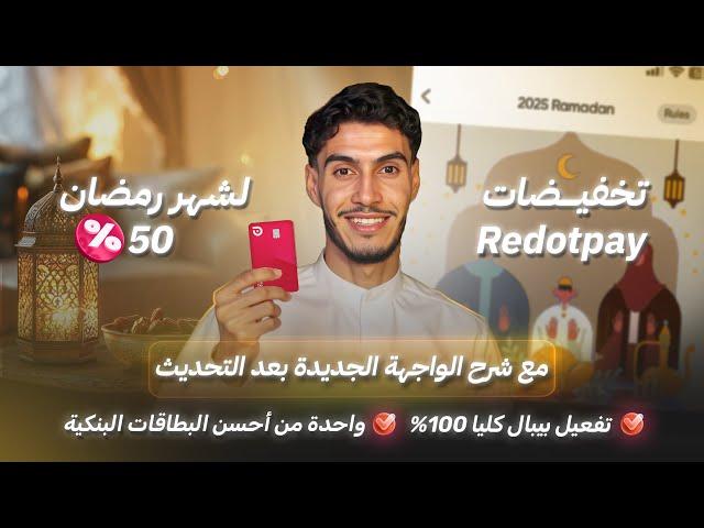 طلب بطاقة Redotpay مجاناً تخفيضات رمضان واحدة من أحسن البطاقات البنكية visa وتفعل بيبال كلياً 