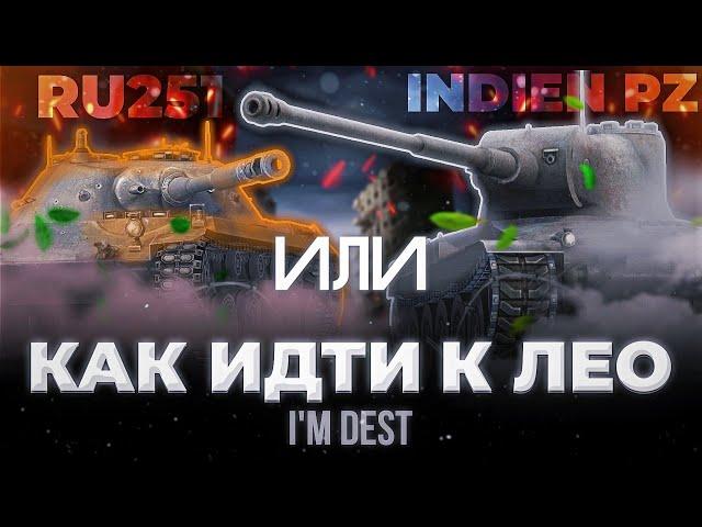 RU 251 ИЛИ INDIEN PZ - КАК ИДТИ К ЛЕО? | ОБЗОР WOT BLITZ (TANKS BLITZ)