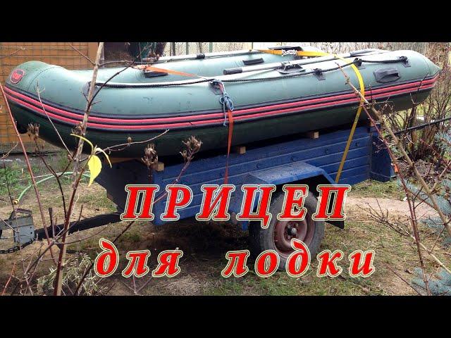 Как переделать обычный прицеп в прицеп для лодки/Converted an ordinary trailer into a boat trailer!