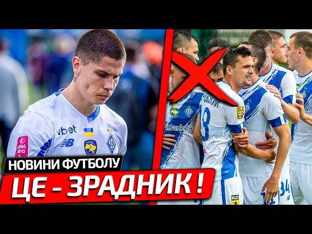 СКАНДАЛ: ГРАВЕЦЬ ДИНАМО КИЇВ ВІДМОВИВСЯ ПОВЕРТАТИСЬ В УКРАЇНУ | НОВИНИ ФУТБОЛУ ДИНАМО ШАХТАР