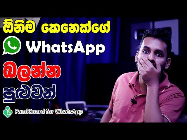 හොඳම Parental Monitoring App for WhatsApp |  ඕනිම කෙනෙක්ව WhatsApp වලින් ආරක්ෂා කරගන්න IOS Android