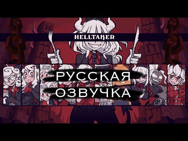 Helltaker | Озвучка всех катсцен НА РУССКОМ + секретная концовка