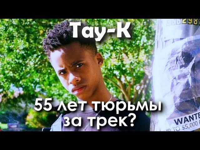 TAY-K | Трек, цена которого 55 лет.