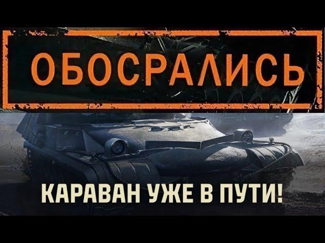 ТОРГОВЫЙ КАРАВАН 2024 В МИРЕ ТАНКОВМНЕНИЕ ОБЫЧНОГО ТАНКИСТА