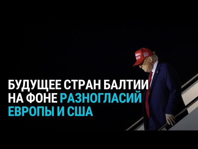 “Не видели ничего подобного”. Страны Балтии обеспокоены конфликтом Украины и США