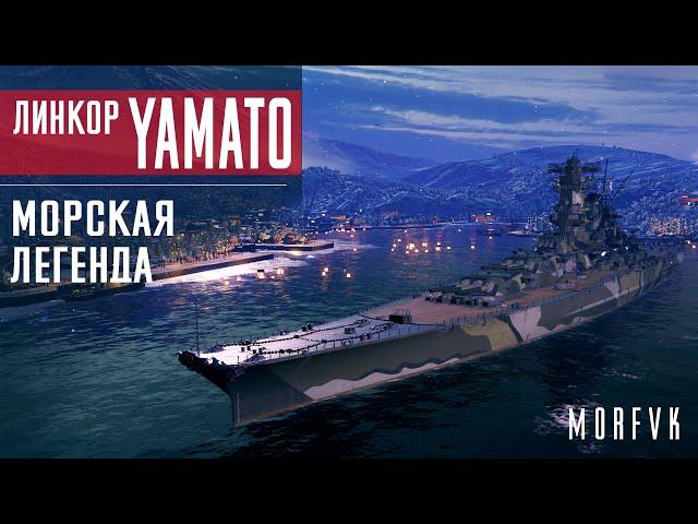 Обзор линкора Yamato // "Морская легенда"!