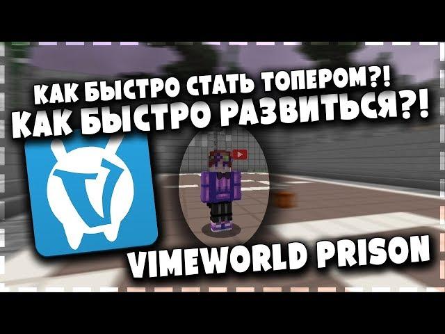 КАК БЫСТРО РАЗВИТЬСЯ НА ПРИЗОНЕ?! КАК БЫСТРО СТАТЬ ТОПЕРОМ?! VIMEWORLD PRISON - ВАЙМВОРЛД ПРИЗОН 