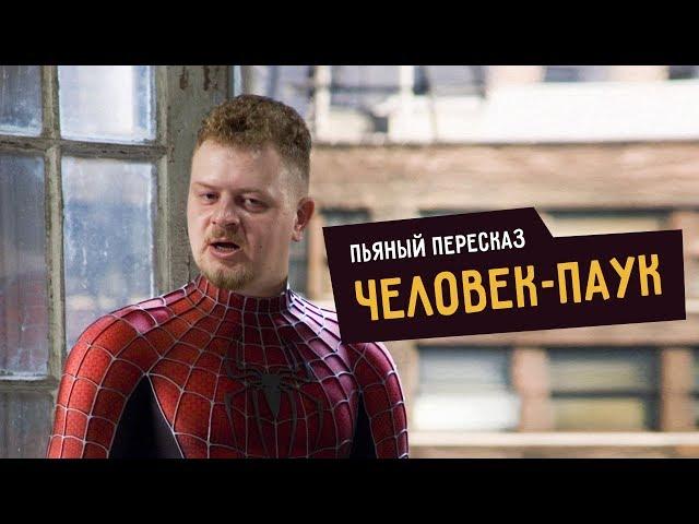 Пьяный пересказ ЧЕЛОВЕК-ПАУК