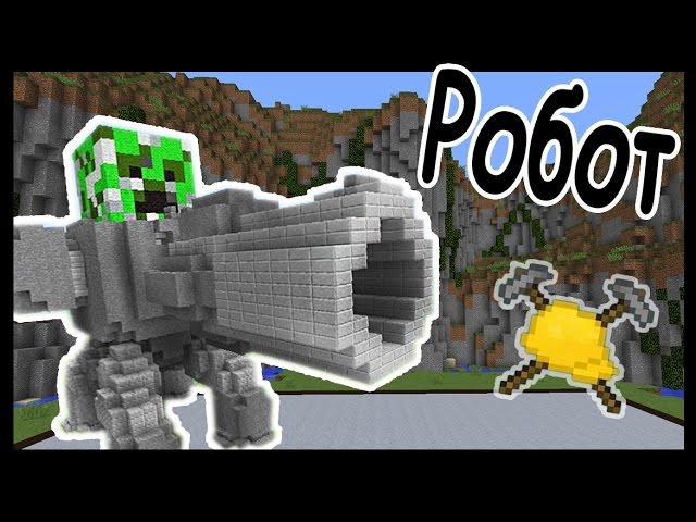 РОБОТ и ВОЛЕЙБОЛ в майнкрафт !!! - МАСТЕРА СТРОИТЕЛИ #40 - Minecraft