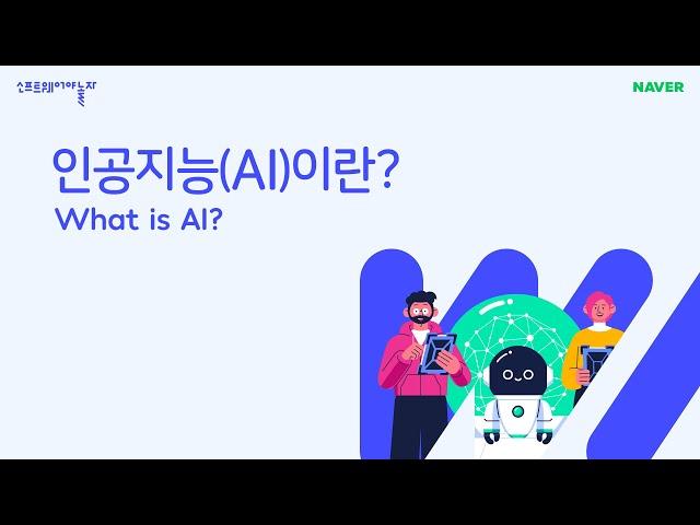 인공지능(AI)이란? (What is AI?)