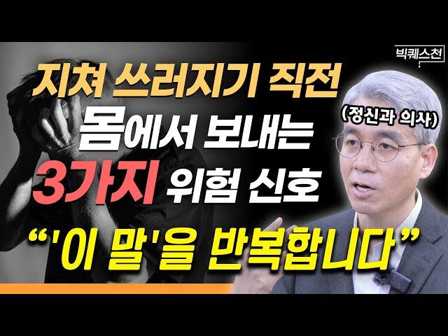 "오늘 하루 어땠는지 '반드시' 되돌아보세요" 소진증후군(번아웃) '현실적인' 대처 방법 총 정리 | 윤홍균 정신건강의학과 전문의 빅퀘스천 1부 #정신건강 #번아웃 #마음건강