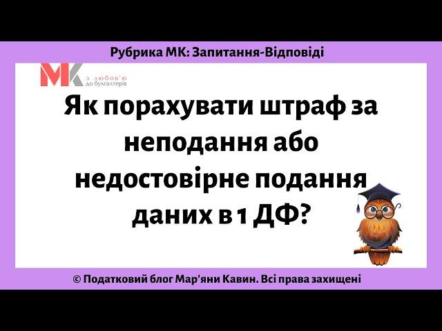 Як порахувати штраф за неподання або недостовірне подання даних в 1 ДФ?