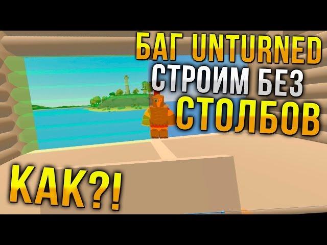 Баг Unturned  / Строим дома без Pillar / Как построить дом Unturned