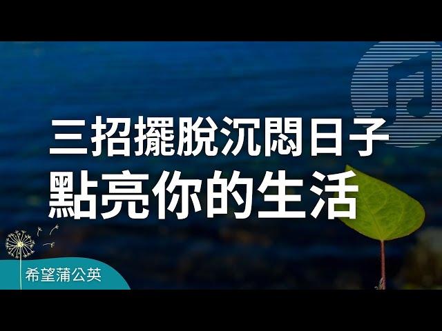 三招擺脫沉悶日子，點亮你的生活｜學習成長