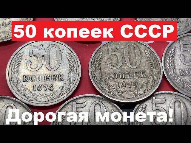 50 копеек СССР/Сколько стоит?