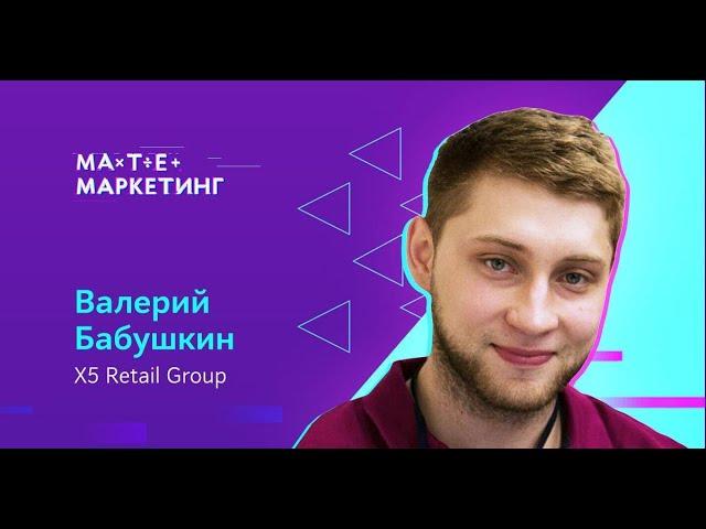 Валерий Бабушкин, X5 Retail Group - Как ускорить сотни А/Б-тестов в десятки раз