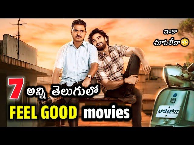 Best Feel Good movies in Telugu | Recent OTT movies | prime | Netflix | Hotstar