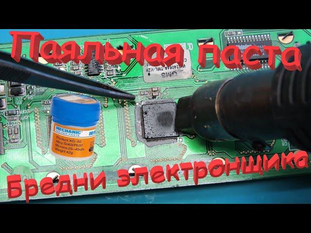 Пайка smd компонентов, паяльной пастой. Первый опыт. Бредни электронщика.