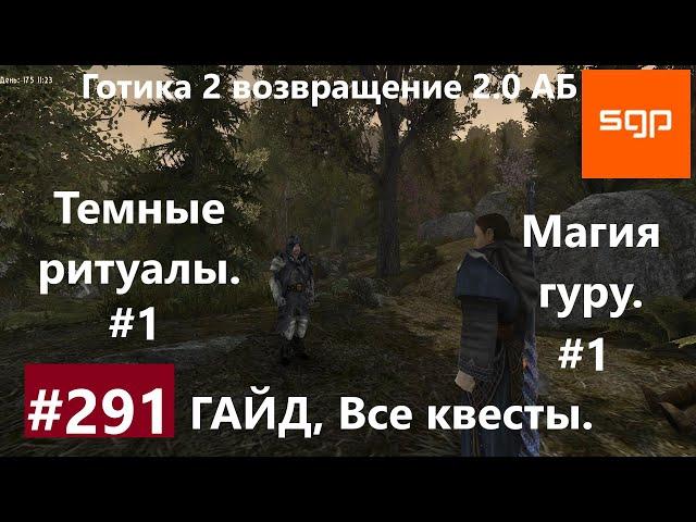 #291 МАГИЯ ГУРУ, ТЕМНЫЕ РИТУАЛЫ. Готика 2 возвращение 2.0 АБ. Все квесты, секреты, советы, Сантей