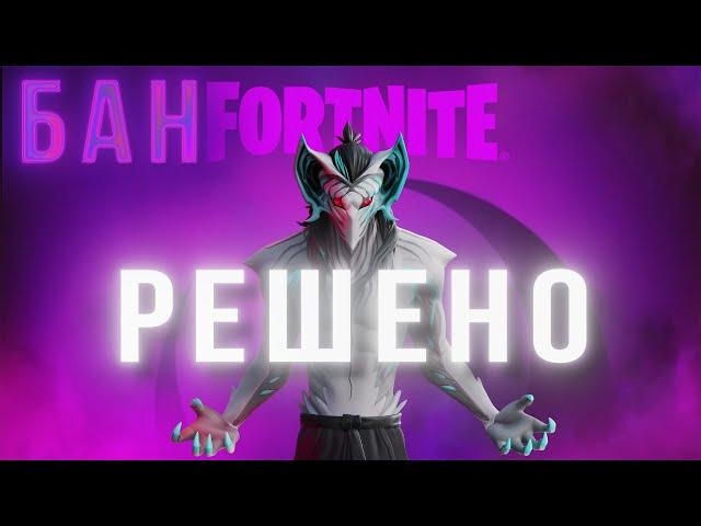 КАК СНЯТЬ БАН В FORTNITE ? РЕШЕНО ! FIX !