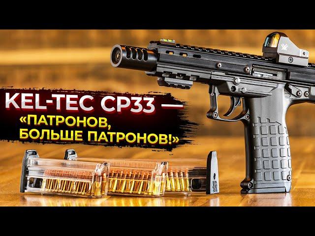 Kel-Tec CP33 — «патронов, больше патронов!»