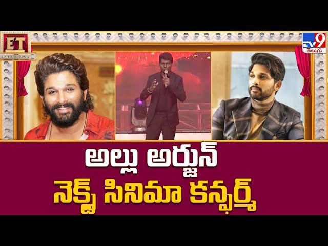 అల్లు అర్జున్ నెక్స్ట్ సినిమా కన్ఫర్మ్.. | Allu Arjun Next Movie Updates - TV9