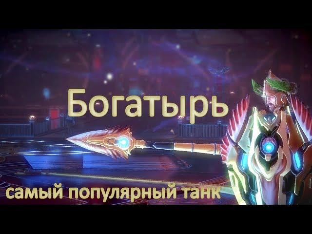 Skyforge. Богатырь - самый популярный танк. ️ Второй гайд на танков.