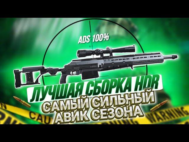 ЛУЧШАЯ СБОРКА НА НОВУЮ СНАЙПЕРСКУЮ ВИНТОВКУ HDR В CALL OF DUTY MOBILE I САМАЯ СИЛЬНАЯ СВ В CODMOBILE