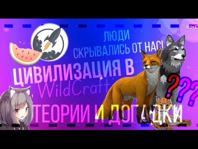 ЦИВИЛИЗАЦИЯ в WILDCRAFT! Люди скрываются от нас | ТЕОРИИ И ДОГАДКИ | Вайлдкрафт |Симулята #wildcraft